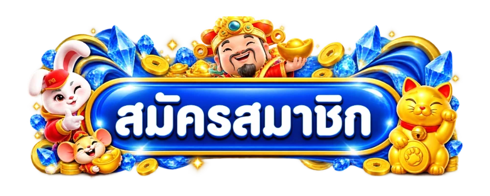 ปุ่มเข้าสู่ระบบและสมัครสมาชิก PUNSLOT888