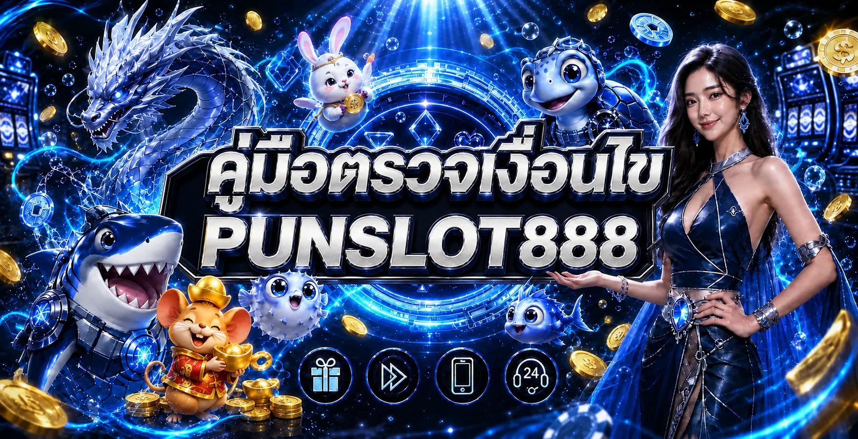 PUNSLOT888 คู่มือตรวจเงื่อนไขก่อนสมัคร